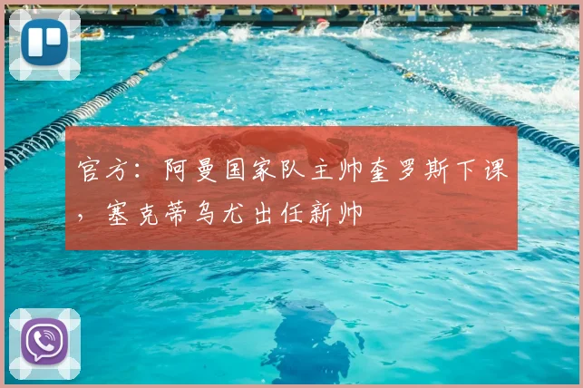 官方：阿曼国家队主帅奎罗斯下课，塞克蒂乌尤出任新帅