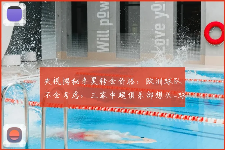 央视揭秘李昊转会价格，欧洲球队不会考虑，三家中超俱乐部想买_球员_西海岸_亚洲杯