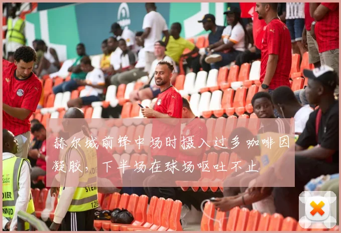 赫尔城前锋中场时摄入过多咖啡因凝胶，下半场在球场呕吐不止
