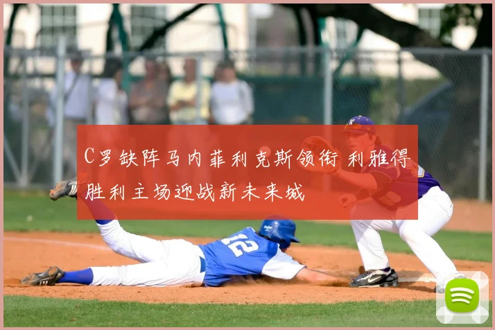 C罗缺阵马内菲利克斯领衔 利雅得胜利主场迎战新未来城