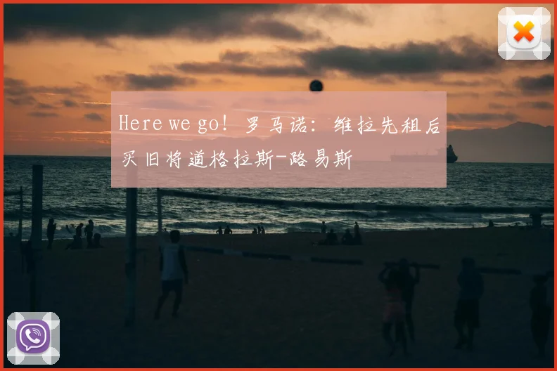Here we go！罗马诺：维拉先租后买旧将道格拉斯-路易斯
