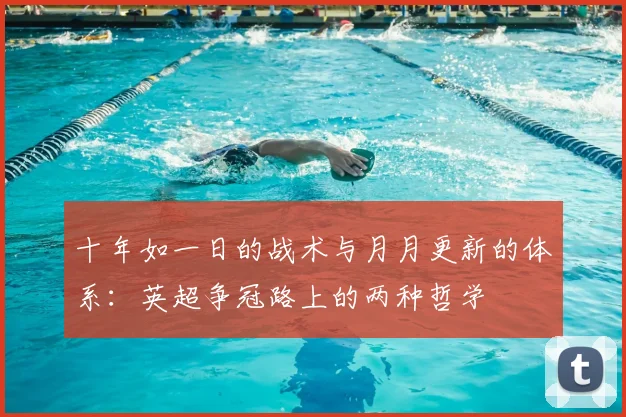 十年如一日的战术与月月更新的体系：英超争冠路上的两种哲学