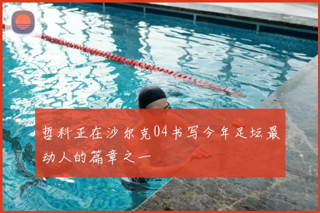 哲科正在沙尔克04书写今年足坛最动人的篇章之一