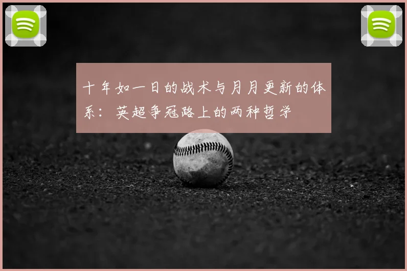 十年如一日的战术与月月更新的体系：英超争冠路上的两种哲学