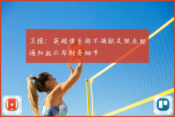 卫报：英超俱乐部不满欧足联未经通知就公布财务细节