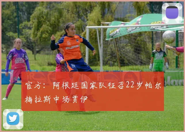 官方：阿根廷国家队征召22岁帕尔梅拉斯中场贾伊