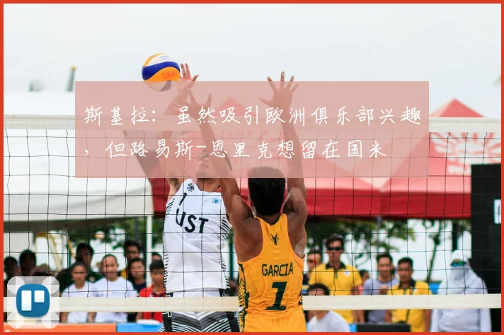 斯基拉：虽然吸引欧洲俱乐部兴趣，但路易斯-恩里克想留在国米