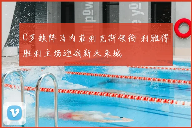 C罗缺阵马内菲利克斯领衔 利雅得胜利主场迎战新未来城