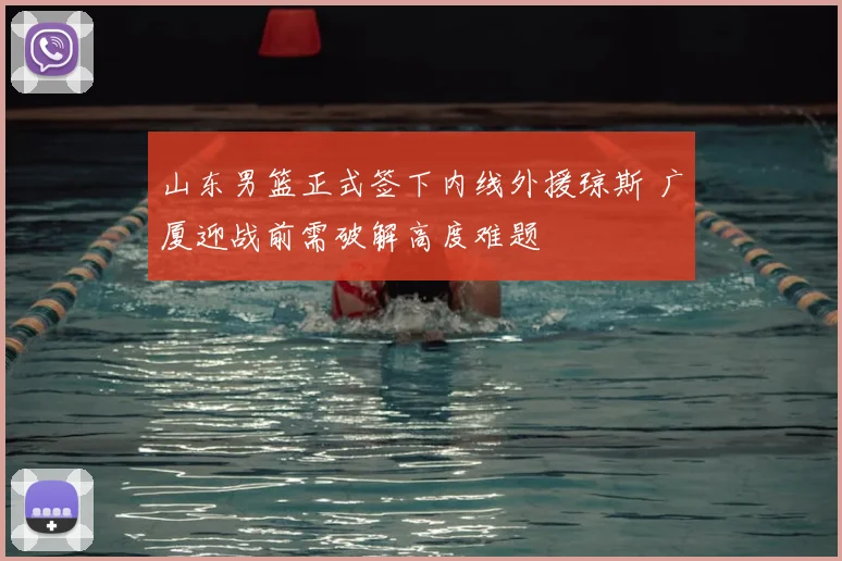 山东男篮正式签下内线外援琼斯 广厦迎战前需破解高度难题