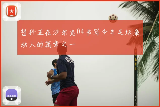 哲科正在沙尔克04书写今年足坛最动人的篇章之一