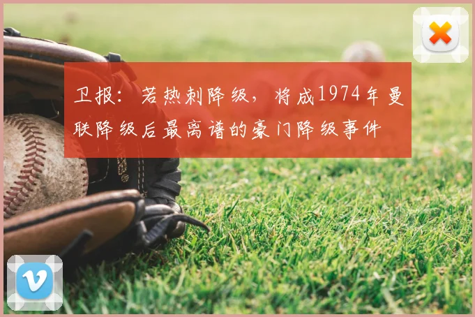 卫报：若热刺降级，将成1974年曼联降级后最离谱的豪门降级事件