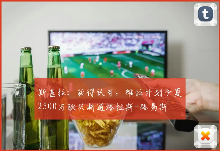 斯基拉：获得认可，维拉计划今夏2500万欧买断道格拉斯-路易斯