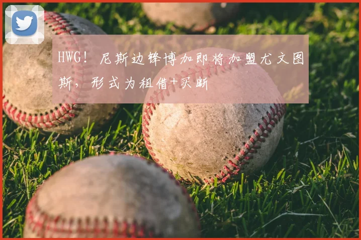 HWG！尼斯边锋博加即将加盟尤文图斯，形式为租借+买断
