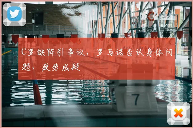 C罗缺阵引争议，罗马诺否认身体问题，疲劳成疑