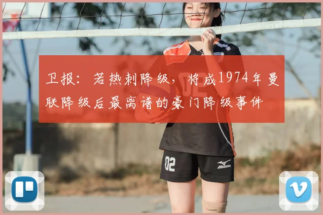 卫报：若热刺降级，将成1974年曼联降级后最离谱的豪门降级事件