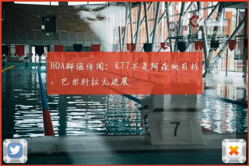 HOA辟谣传闻：K77不是阿森纳目标，巴尔科拉无进展