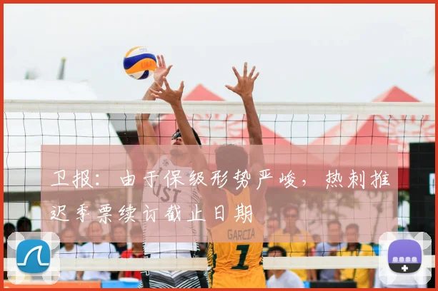 卫报：由于保级形势严峻，热刺推迟季票续订截止日期